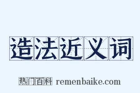 造法近义词是什么意思的图片